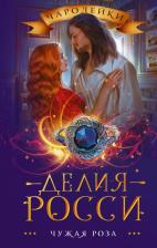 Литература Книга Делия Росси. Чужая роза