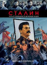 Литература Книга Дельма Венсан, Вер Николя, Рено Кристоф, Пруаетти Фернандо. Сталин. Биография в комиксах