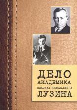 Литература Книга Дело академика Николая Николаевича Лузина