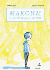 Литература Книга Дело Николя. Максим и маленькие вещи