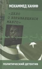 Литература Книга Дело о взрывающихся манго