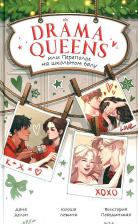 Литература Книга Делон Дана, Побединская Виктория, Левина Ксюша. Drama Queens, или Переполох на школьном балу