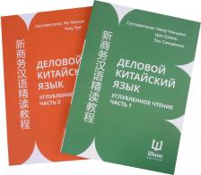Литература Книга Деловой китайский язык. Углубленное чтение. В 2-х частях. Чтение