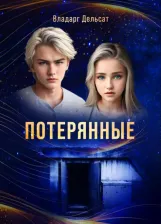 Литература Книга Дельсат Владарг. Гимназисты. Часть I. Потерянные