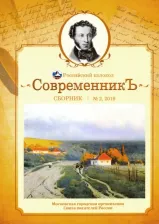 Литература Книга Дельвиг Антон, Рылеев Кондратий Федорович, Иванова Валентина. СовременникЪ. Сборник. Выпуск № 2, 2019