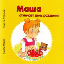 Литература Книга Дельво Нанси, де Петиньи Алин. Маша отмечает день рождения