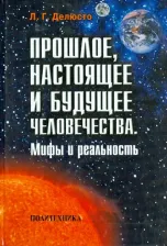 Литература Книга Делюсто Лев Георгиевич. Прошлое, настоящее и будущее человечества. Мифы и реальность