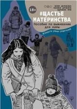Литература Книга Демакова Юлия, Имж Адриана, Дробина Полина. Щастьематеринства. Пособие по выживанию для мамы