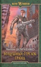 Литература Книга Демченко Антон Витальевич. Воздушный стрелок 3.Гранд