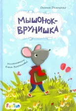 Литература Книга Демченко Оксана. Мышонок-врунишка