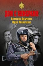 Литература Книга Демченко Вячеслав Игоревич. Дом с химерами