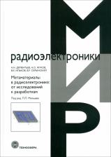 Литература Книга Дементьев А. Н., Жуков А. О., Ильков В. К. Метаматериалы в радиоэлектронике. От исследований к разработкам
