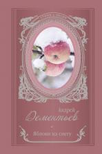 Литература Книга Дементьев Андрей Дмитриевич. Яблоки на снегу 9785171348137