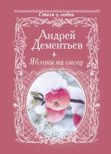 Литература Книга Дементьев Андрей Дмитриевич. Яблоки на снегу