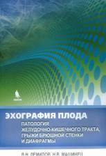 Литература Книга Демидов Владимир Николаевич, Машинец Наталья Валериевна. Эхография плода. Патология желудочно-кишечного тракта, грыжи брюшной стенки и диафрагмы