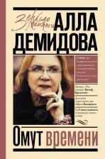 Литература Книга Демидова Алла Сергеевна. Омут времени