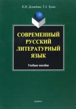 Литература Книга Демидова Калерия Ивановна, Зуева Татьяна Алексеевна. Современный русский литературный язык. Учебное пособие