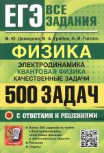 Литература Книга Демидова Марина Юрьевна, Грибов Виталий Аркадьевич, Гиголо Антон Иосифович. ЕГЭ Физика. Электродинамика. Квантовая физика. Качественные задачи. 500