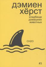 Литература Книга Дэмиен Херст Кладбище домашних животных (авт А Бобрикова)