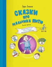 Литература Книга Демихова Дарья. Сказки про мальчика Питю. Полезные привычки