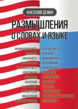 Литература Книга Демин Анатолий Павлович. Размышления о словах и языке