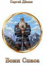 Литература Книга Демин Сергей Викторович. Воин Спаса. 2