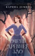 Литература Книга Демина Карина. Пять невест-3. Очень древнее Зло