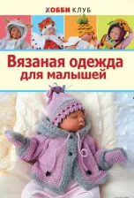 Литература Книга Демина Мария. Вязаная одежда для малышей