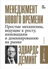 Литература Книга Деминг Эдвардс. Менеджмент нового времени. Простые механизмы, ведущие к росту, инновациям и доминированию на рынке