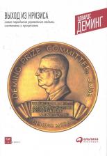 Литература Книга Деминг Эдвардс. Выход из кризиса. Новая парадигма управления людьми, системами и процессами