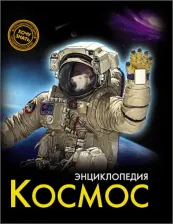 Литература Книга Демирова Наталья. Хочу знать. Космос