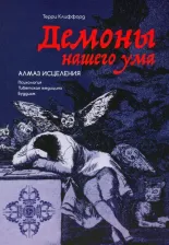 Литература Книга Демоны нашего ума. Алмаз исцеления. Психология. Тибетская медицина. Буддизм