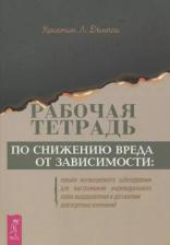 Литература Книга Демпси Кристин Л. Рабочая тетрадь по снижению вреда от зависимости. Навык мотивационного собеседования