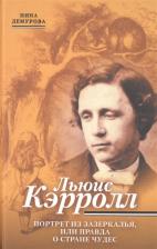 Литература Книга Демурова Нина Михайловна. Льюис Кэрролл. Портрет из Зазеркалья, или правда о Стане чудес