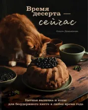 Литература Книга Демьянова Ольга Андреевна. Время десерта - сейчас. Уютная выпечка и коты для безудержного хюгге в любое время года