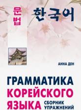 Литература Книга Ден Анна. Грамматика корейского языка. Сборник упражнений. Уровень А1-А2: начальный, базовый. Учебное пособие