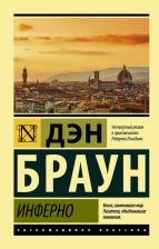 Литература Книга Дэн Браун. Инферно