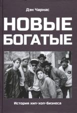 Литература Книга Дэн Чарнас. Новые богатые: история хип-хоп-бизнеса