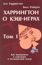 Литература Книга дэн харрингтон. харрингтон о кэш-играх. том 1