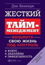 Литература Книга Дэн Кеннеди. Жесткий тайм-менеджмент. Возьмите свою жизнь под контроль