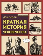 Литература Книга Дэн Лерой. Краткая история человечества