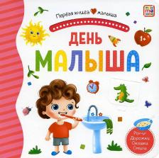 Литература Книга День малыша. Книжка-панорамка. Pop-up Дорожки. Окошки. Стихи