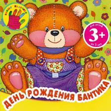 Литература Книга День рождения Бантика