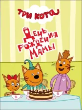 Литература Книга День рождения мамы