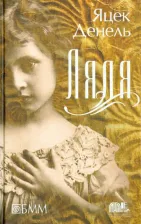Литература Книга Денель Яцек. Ляля