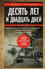 Литература Книга Дениц Карл. Десять лет и двадцать дней. Воспоминания. 1935-1945 гг