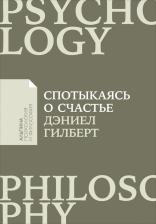 Литература Книга Дэниел Гилберт. Спотыкаясь о счастье