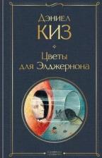 Литература Книга Дэниел Киз. Цветы для Элджернона 9785041156107