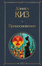 Литература Книга Дэниел Киз. Прикосновение 9785042118432