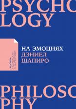 Литература Книга Дэниела Шапиро. На эмоциях. Как улаживать самые болезненные конфликты в семье и на работе